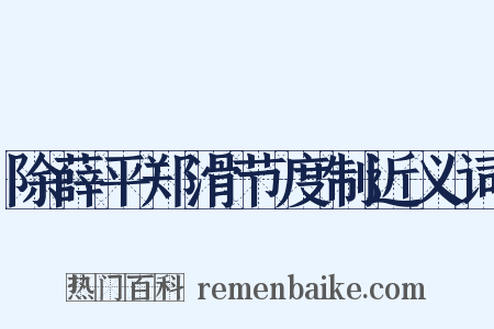 除薛平郑滑节度制近义词是什么意思的图片